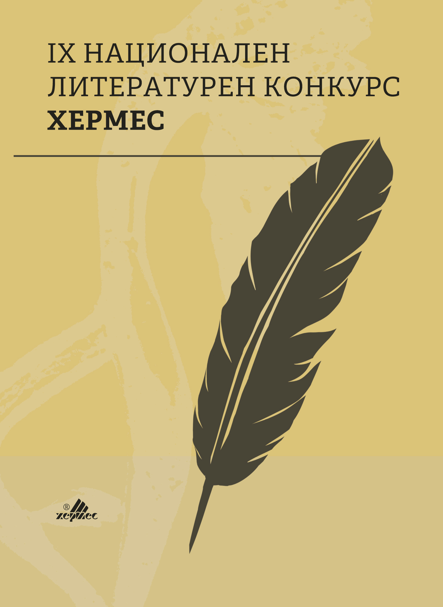 Приемането на ръкописи за Девети национален литературен  конкурс “Хермес“ приключи