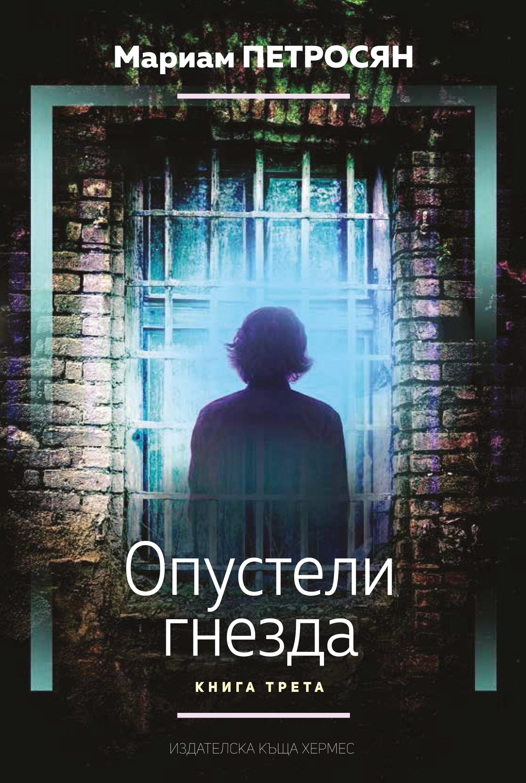 Последна част от феноменалната трилогия – „Домът, в който...“!