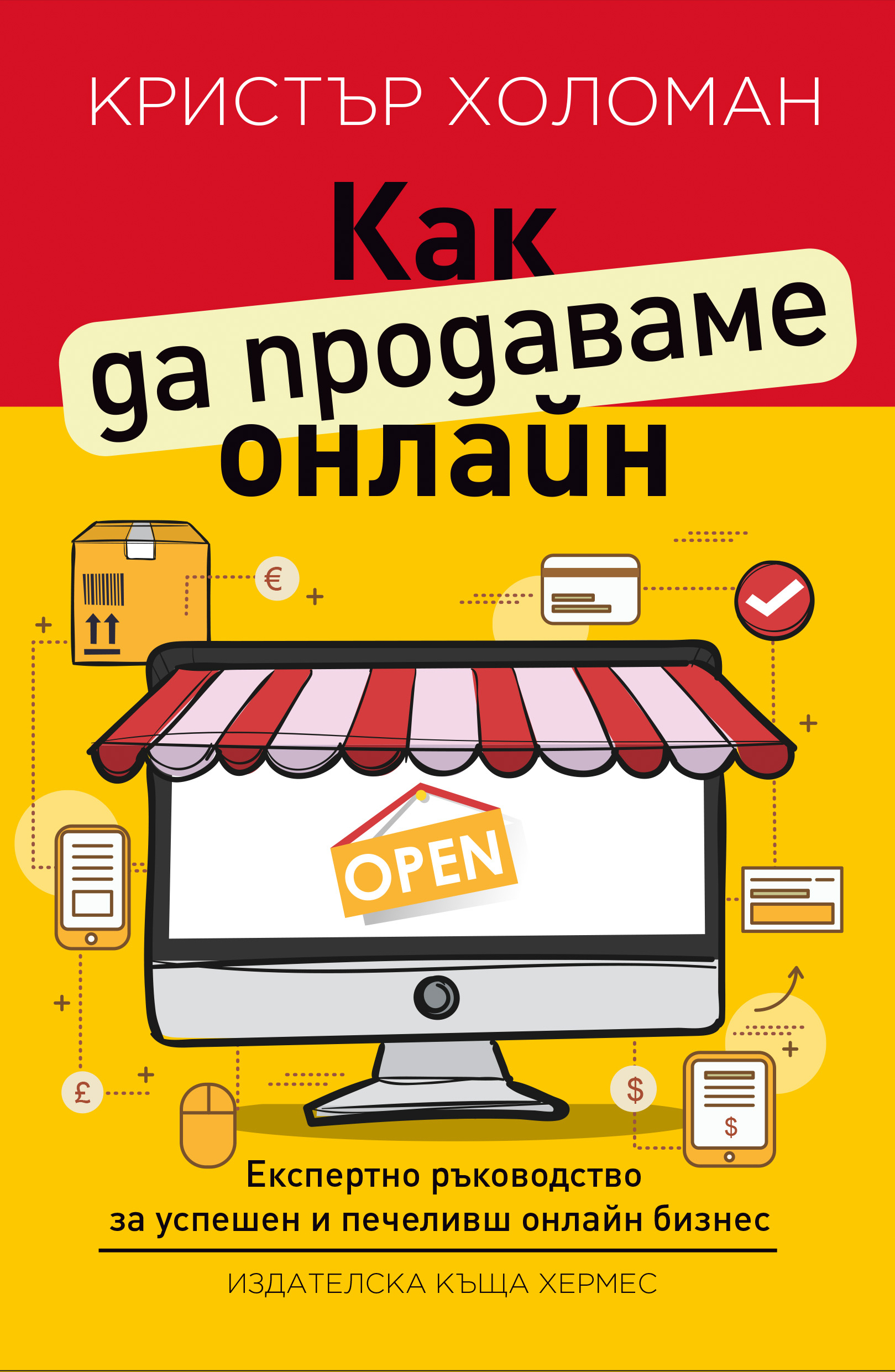 Очаквайте "Как да продаваме онлайн" на 12 март