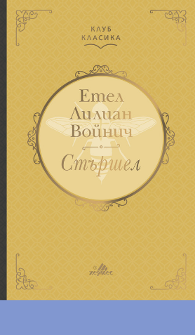 Очаквайте луксозното издание на „Стършел“ от Етел Лилиан Войнич