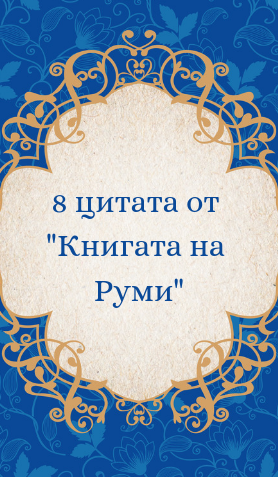 Намерете вдъхновение в "Книгата на Руми"