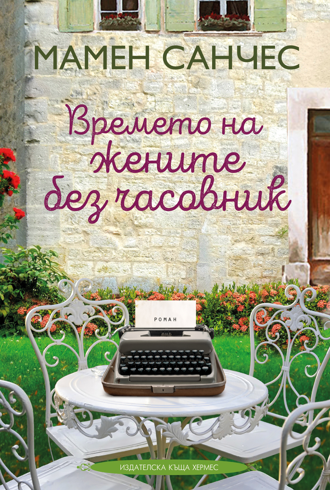 3 интересни факта за Мамен Санчес и „Времето на жените без часовник“