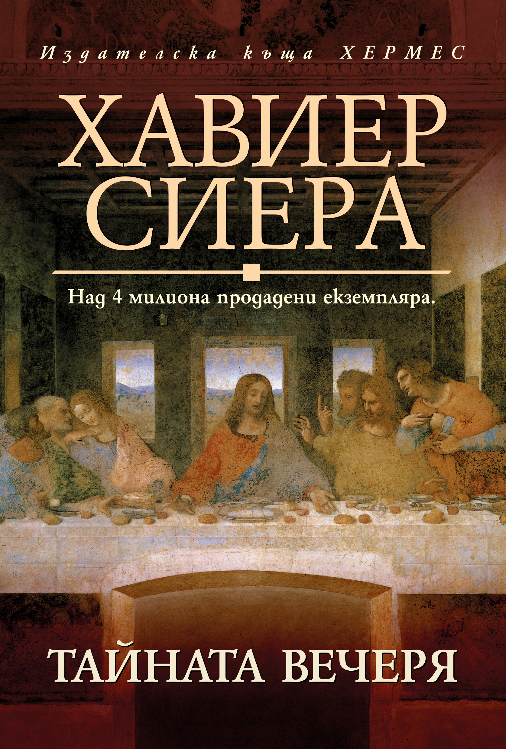 Очаквайте новото издание на "Тайната вечеря" от Хавиер Сиера на 9 април