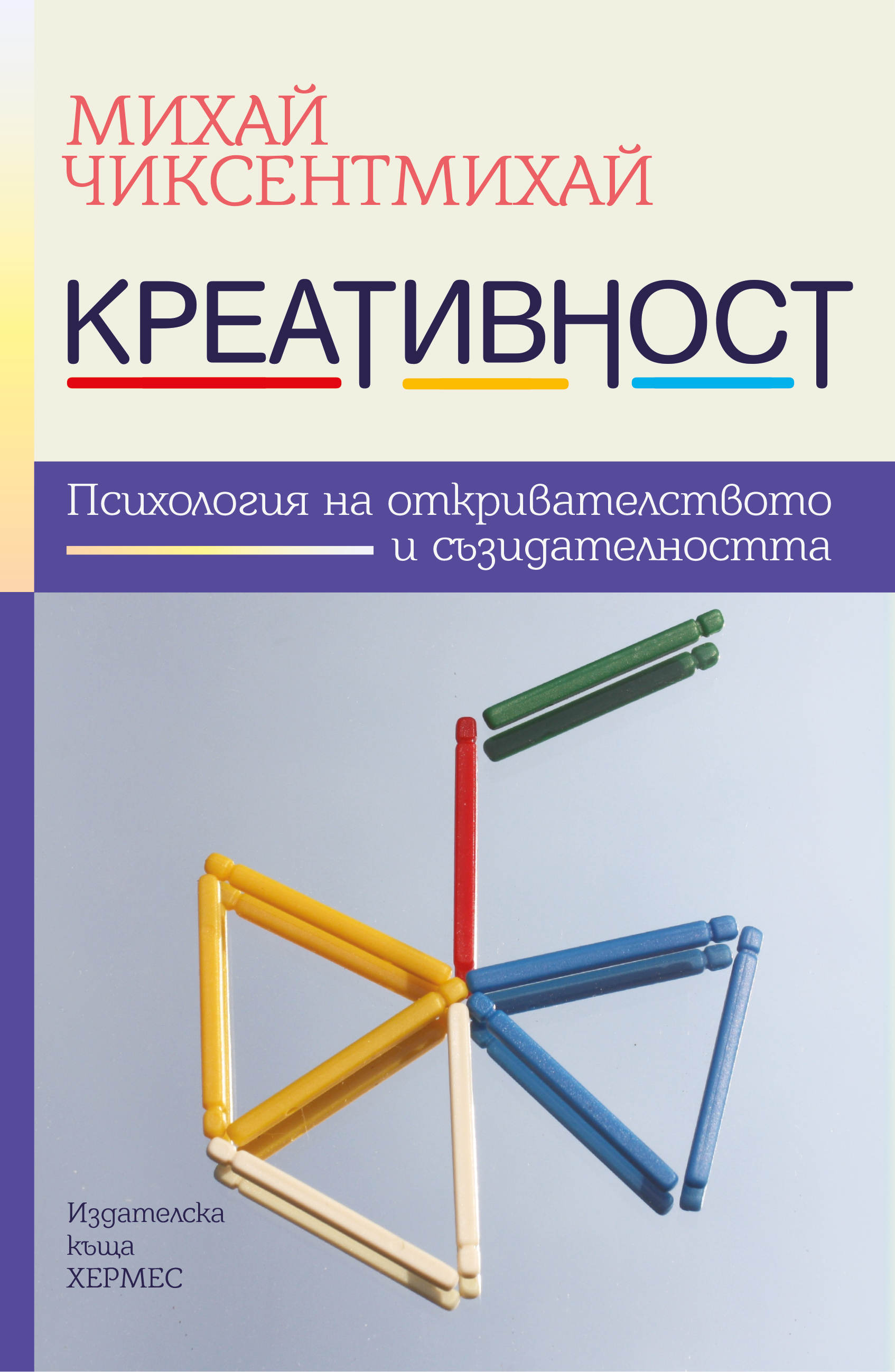 Очаквайте „Креативност“ от Михай Чиксентмихай на 9 април