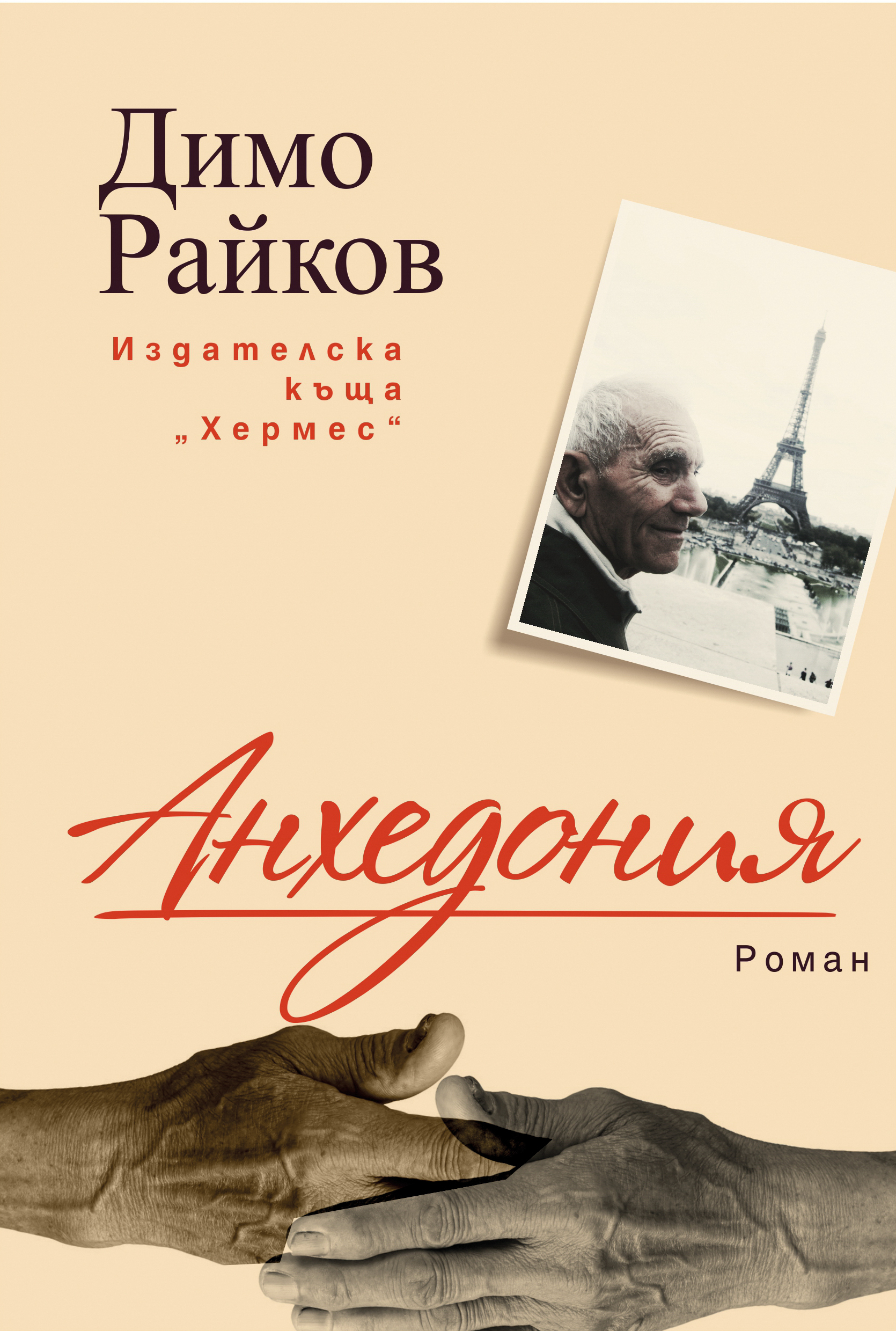 Новата книга на писателя Димо Райков излиза в навечерието на 24 май