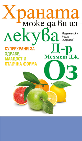 Очаквайте "Храната може да ви излекува" от д-р Оз на 23 април