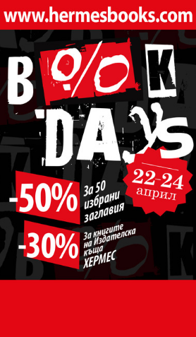 Book days (Книжни дни) само на www.hermesbooks.com от 22 до 24 април!