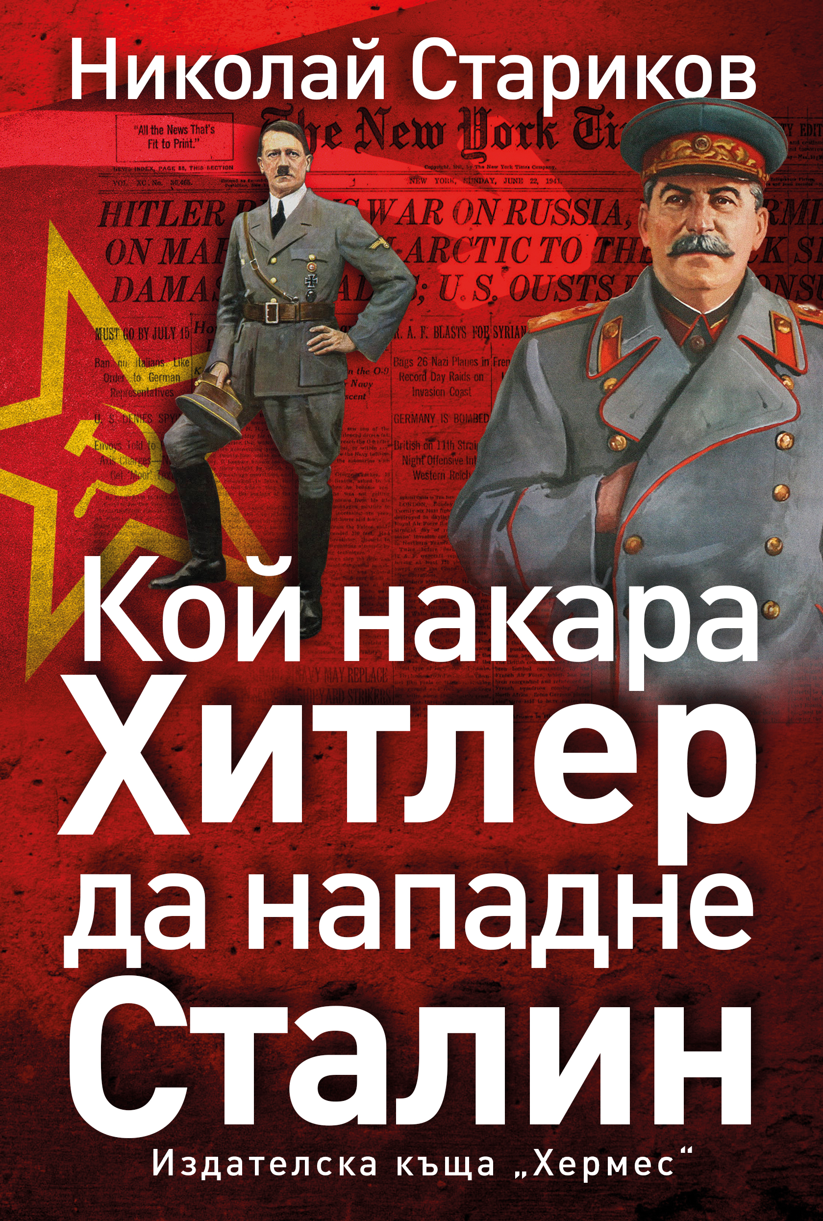 Очаквайте нова книга от Николай Стариков на 7 май!