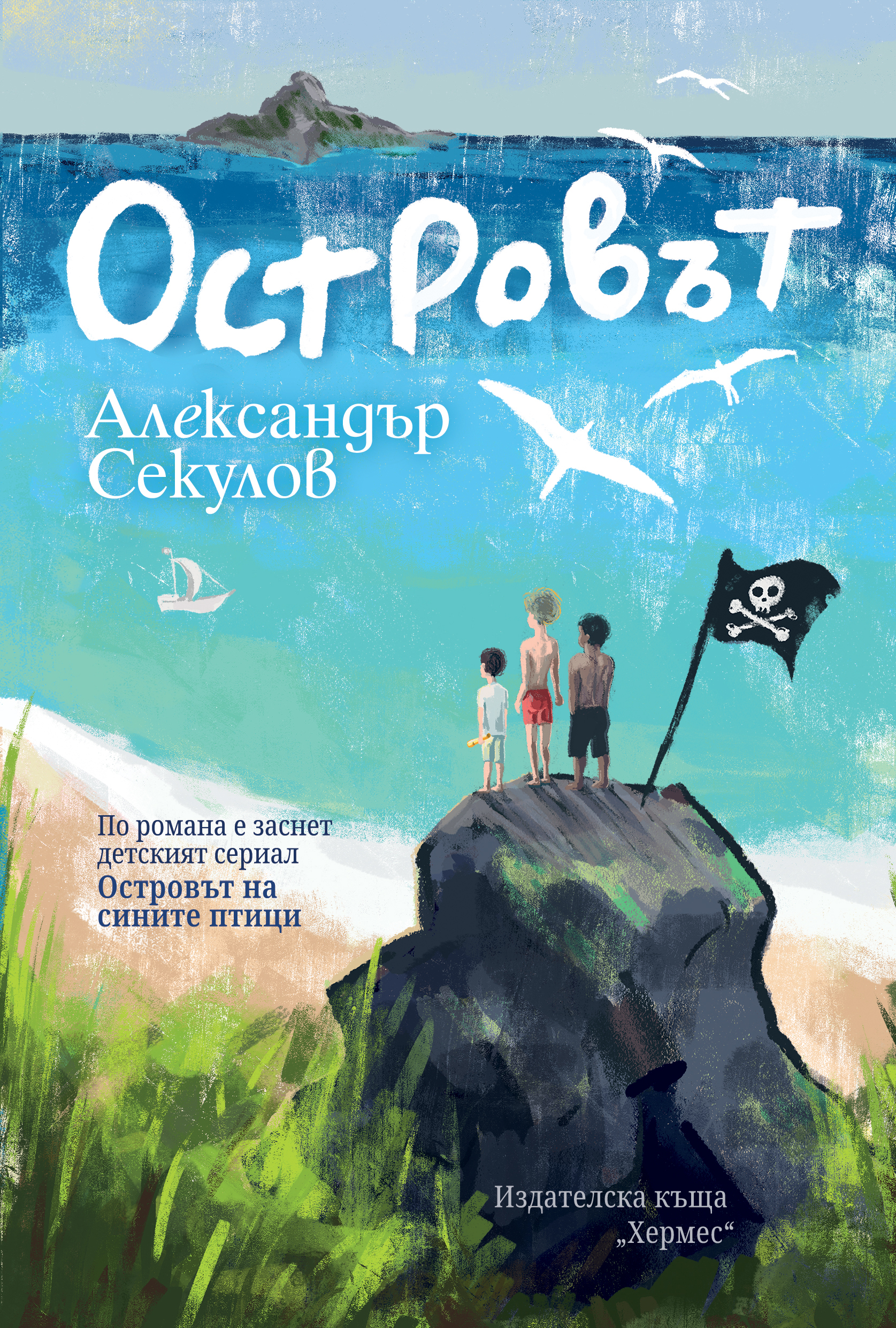 Очаквайте ново издание на "Островът" от Александър Секулов