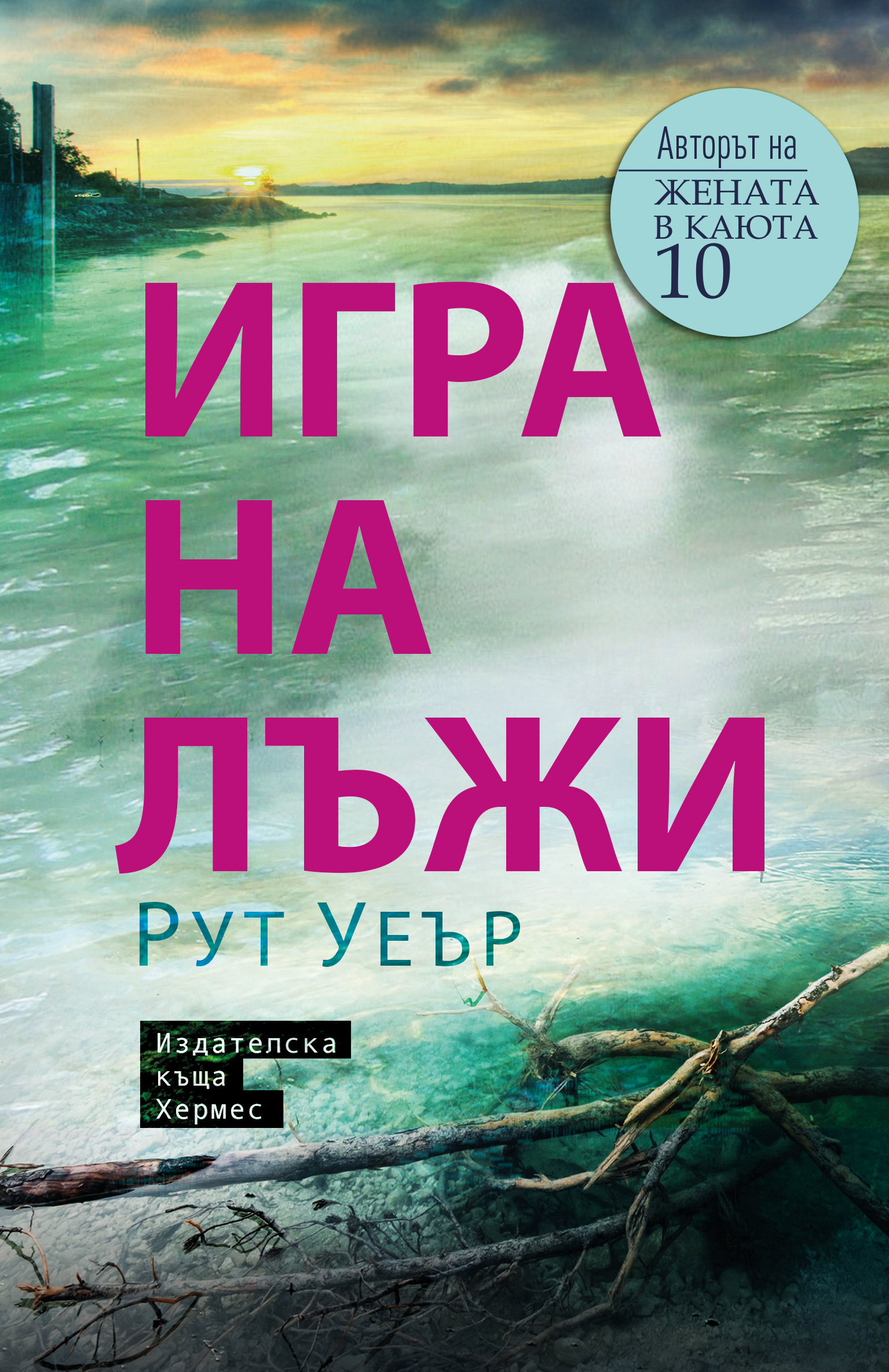 Нов интригуващ роман от Рут Уеър