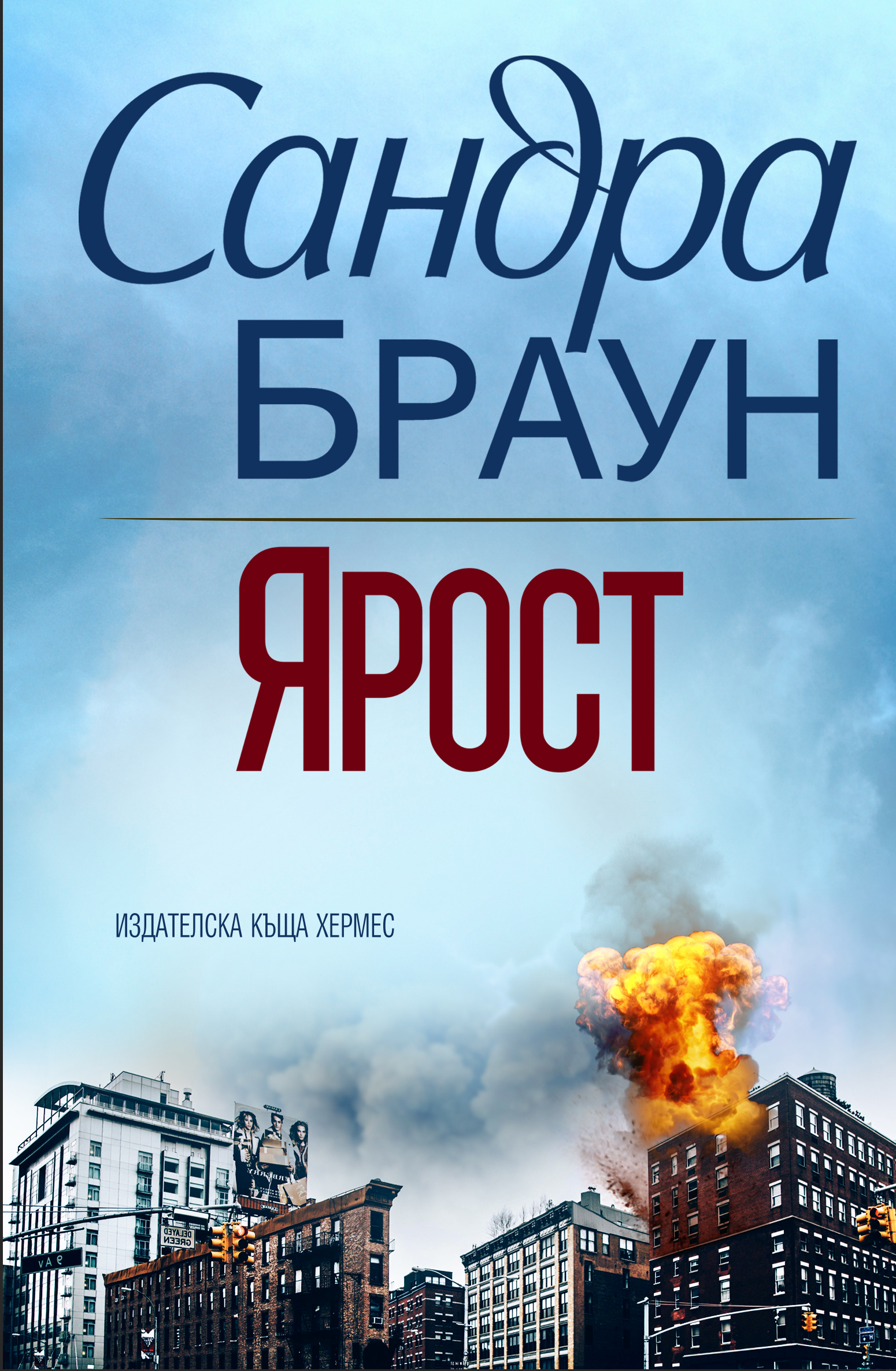 Нов интригуващ трилър ще зарадва почитателите на Сандра Браун през август