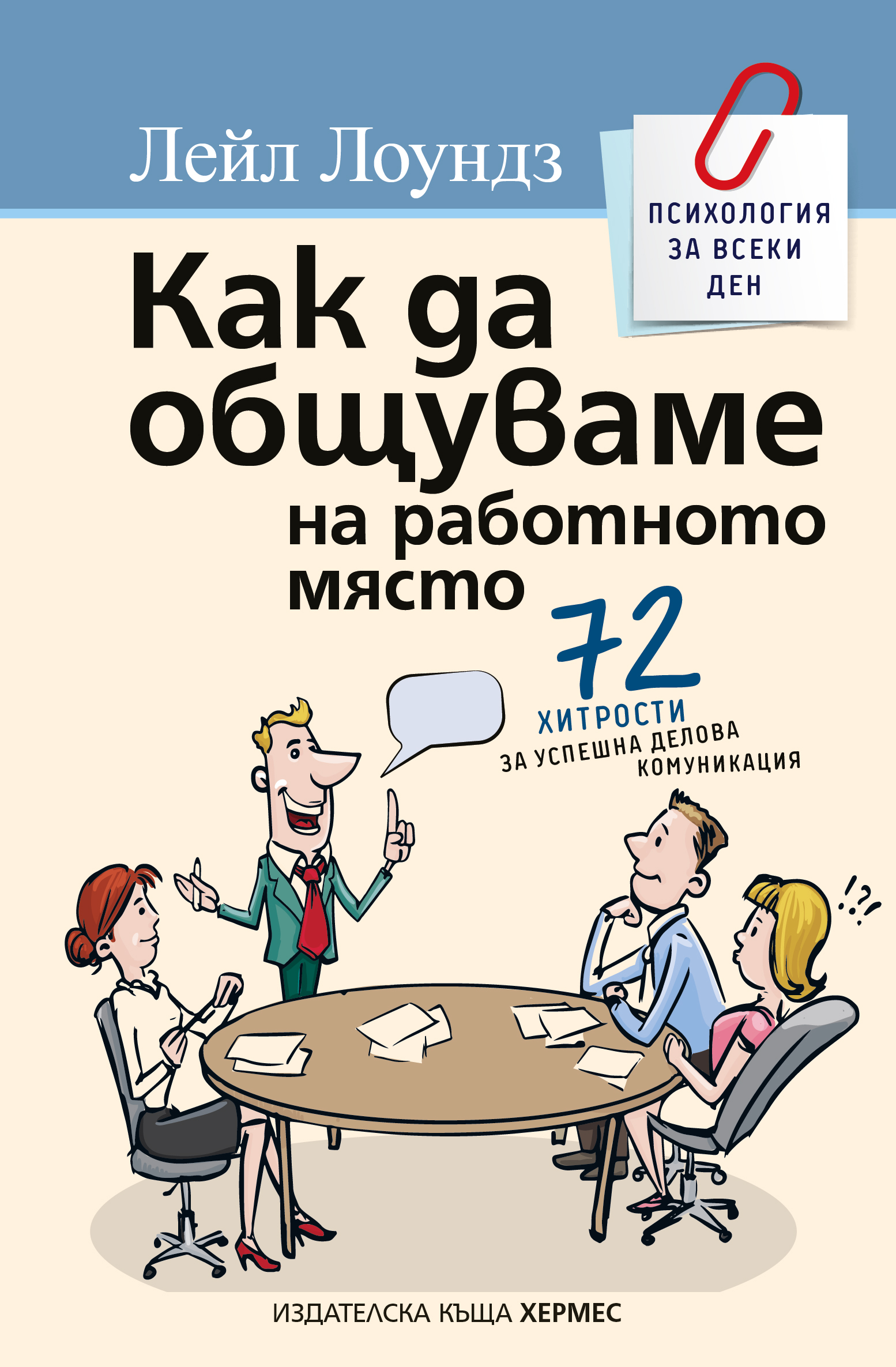 „Как да общуваме на работното място“ - Изпитани съвети за успешна делова комуникация