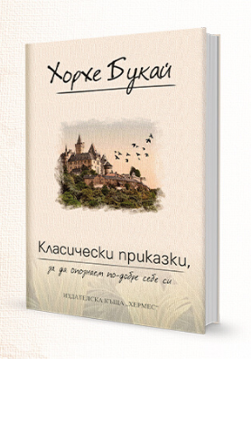 Три любопитни факта за класическите приказки