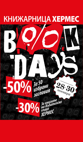 Book days (Книжни дни) - отстъпки до 50%  очакват посетителите на книжарници „Хермес“!