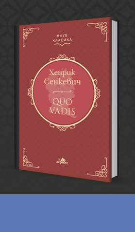 Научете повече за автора и историята на Quo Vadis от преводача на книгата - Евгения Манолова