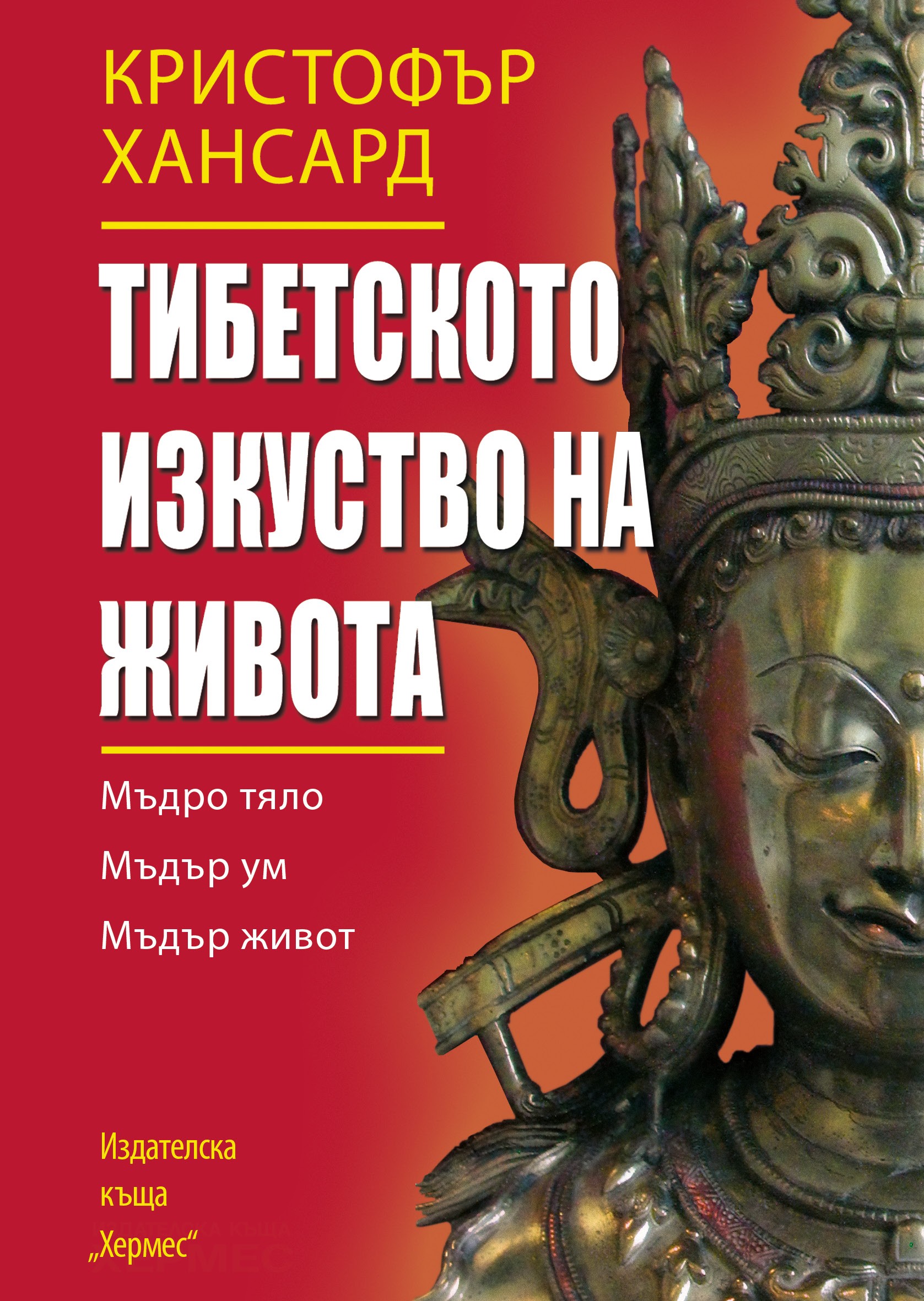 "Тибетското изкуство на живот" от Кристофър Хансард с нов тираж!