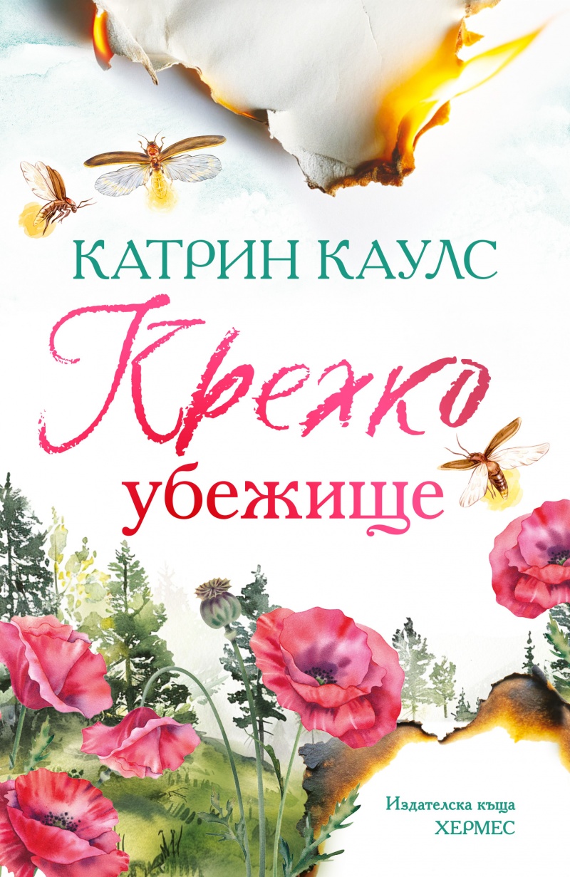 „Крехко убежище“ - роман за радостта отново да откриеш цветовете на живота