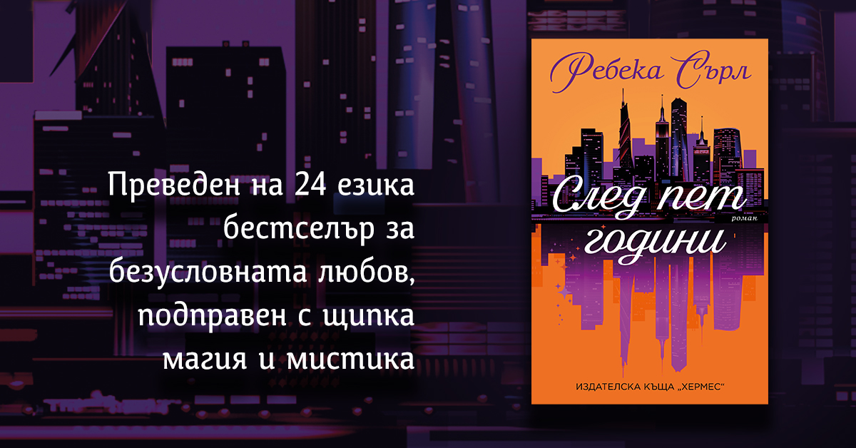 "След пет години" от Ребека Сърл - вече и на български!