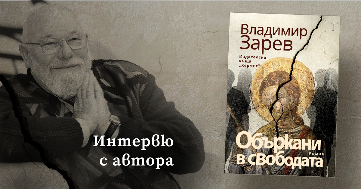 Интервю с Владимир Зарев по повод излизането на новия му роман - "Объркани в свободата"