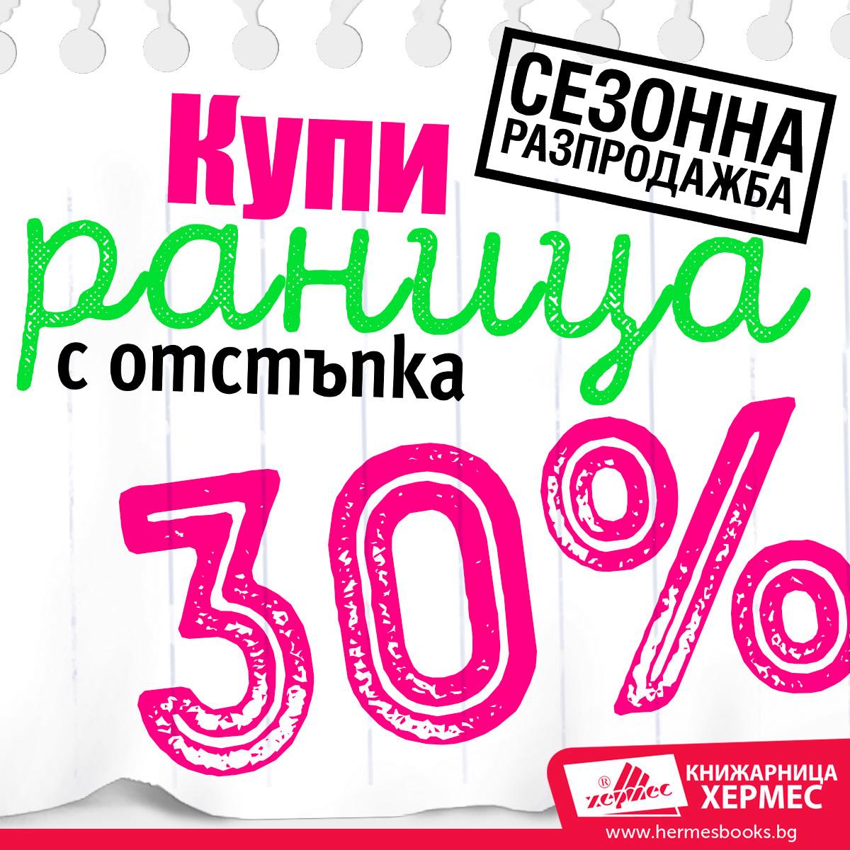 Промоционална кампания: Разпродажба на раници