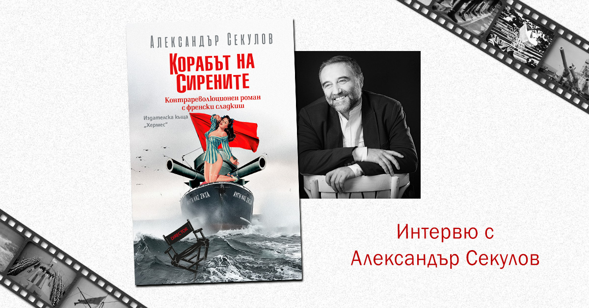 Интервю с Александър Секулов