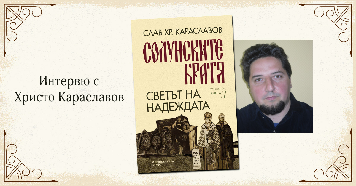 Интервю с Христо Караславов - син на писателя Слав Хр. Караславов