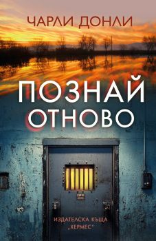 „Познай отново“ – когато истината е много по-различна, отколкото изглежда