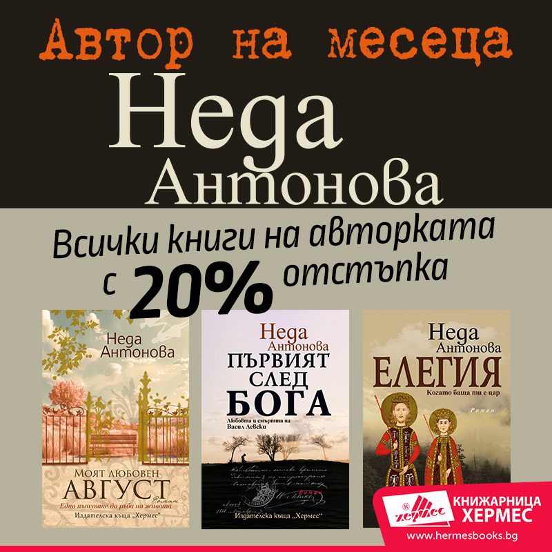 Автор на месеца: Неда Антонова