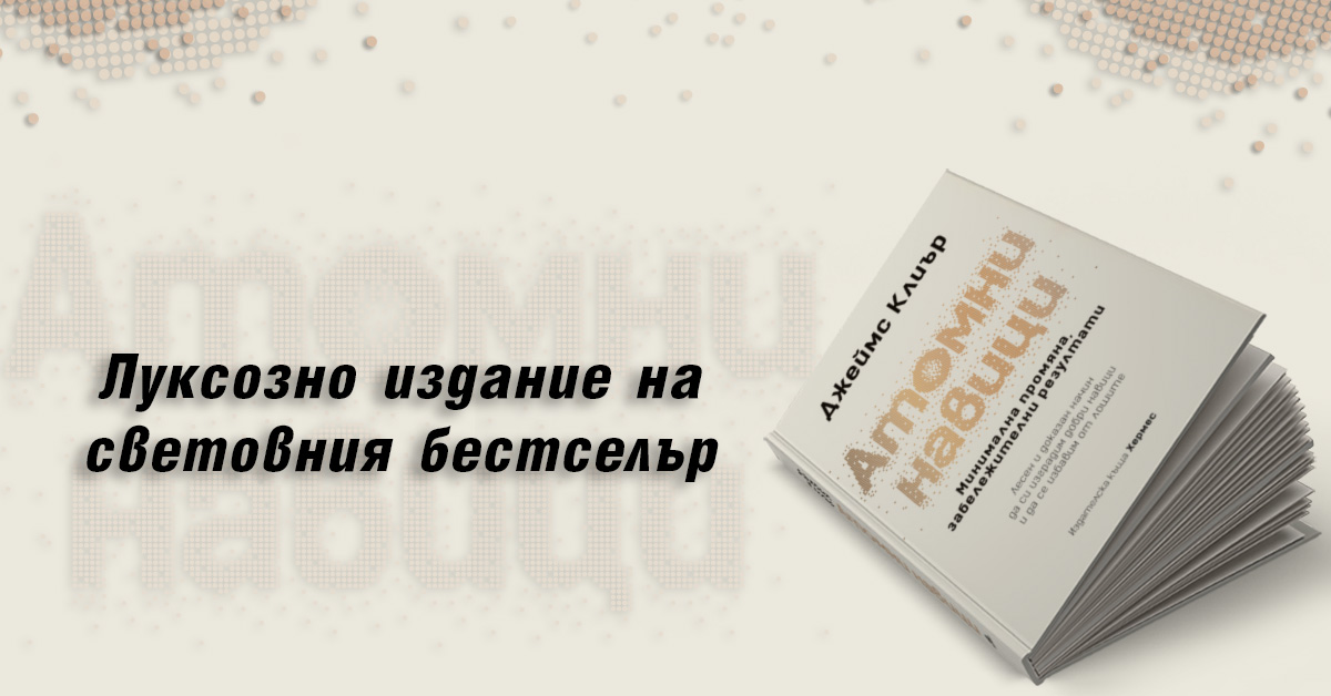 Световният бестселър "Атомни навици" излиза в луксозно издание