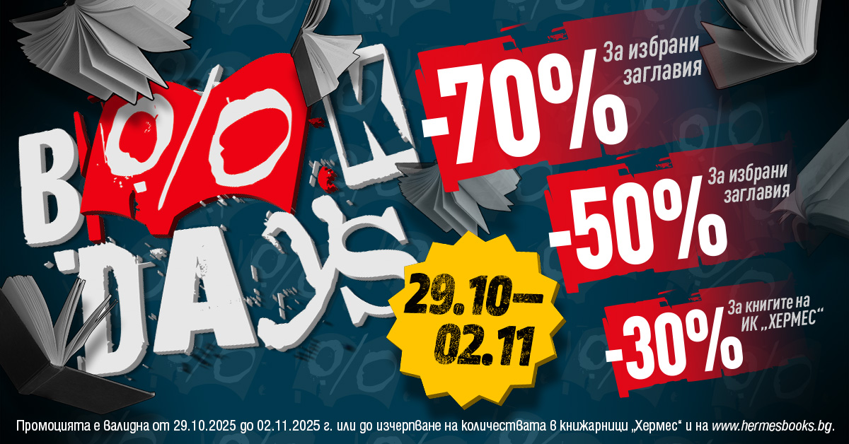 Тази година празнуваме Деня на народните будители с Book Days