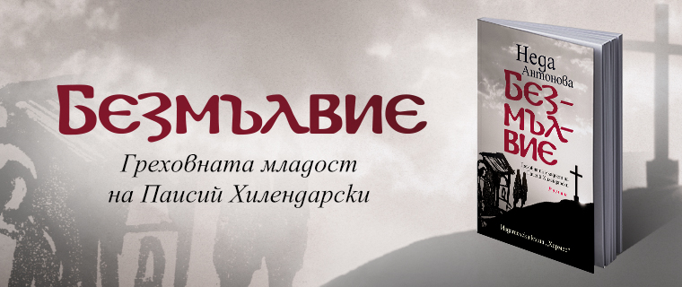 Всяко време има нужда от своя Паисий - интервю с Неда Антонова