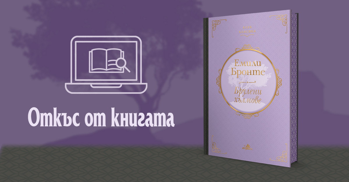 Откъс от "Брулени хълмове"