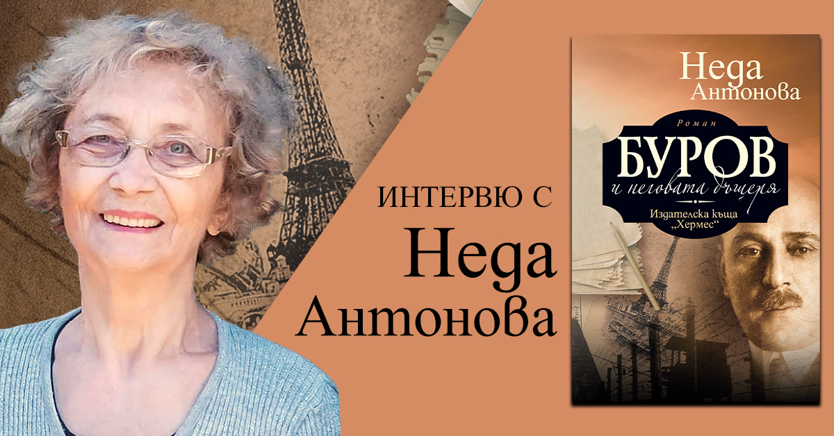Интервю с Неда Антонова