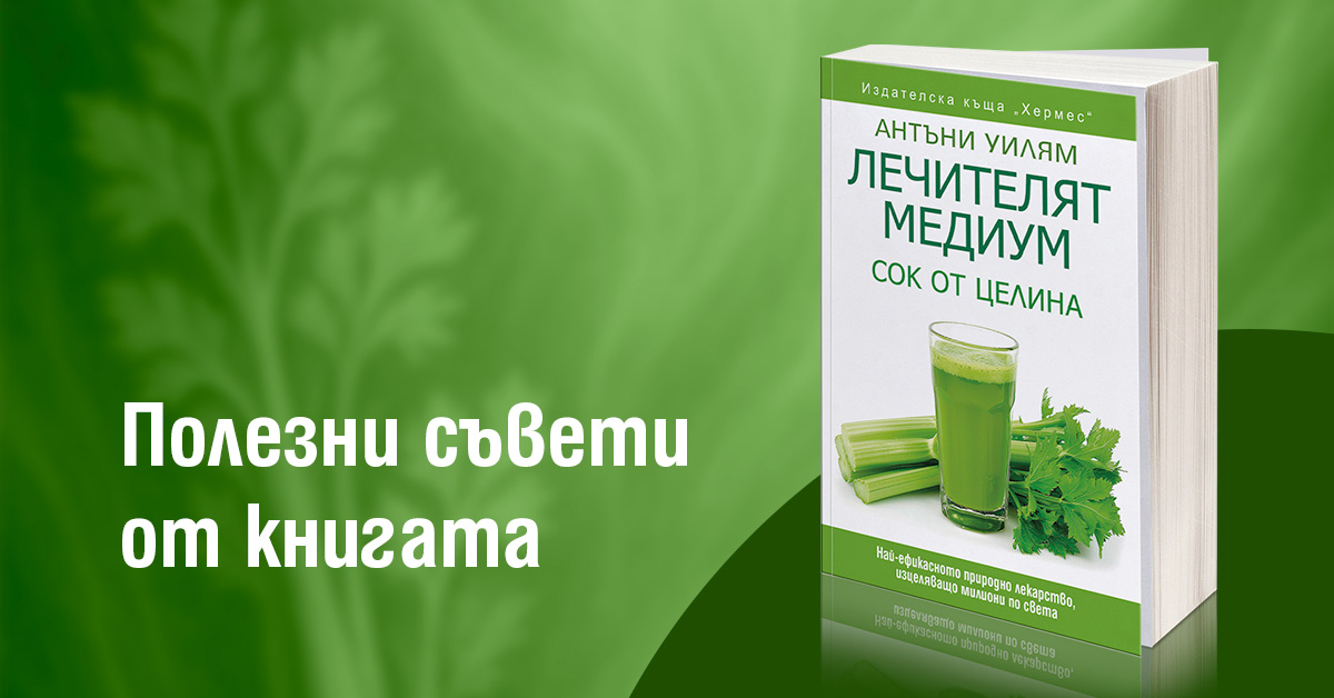 Как да накарате сока от целина да работи за вас