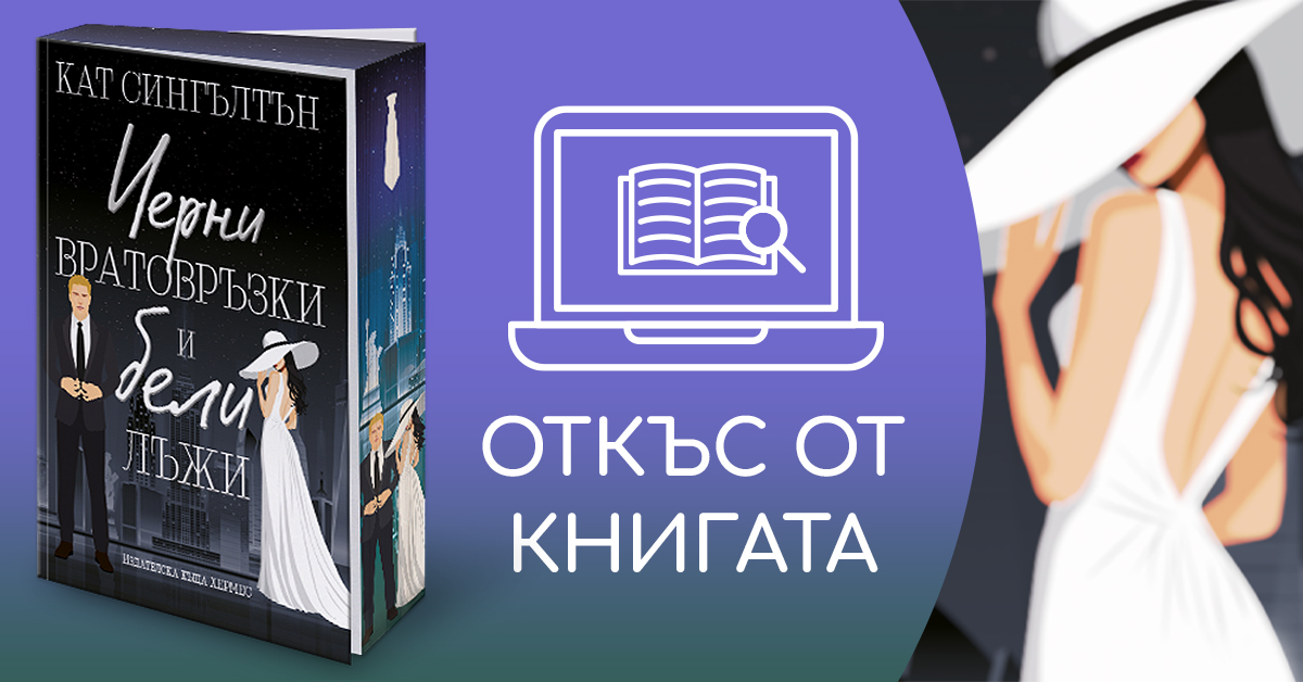 Откъс от "Черни вратовръзки и бели лъжи"