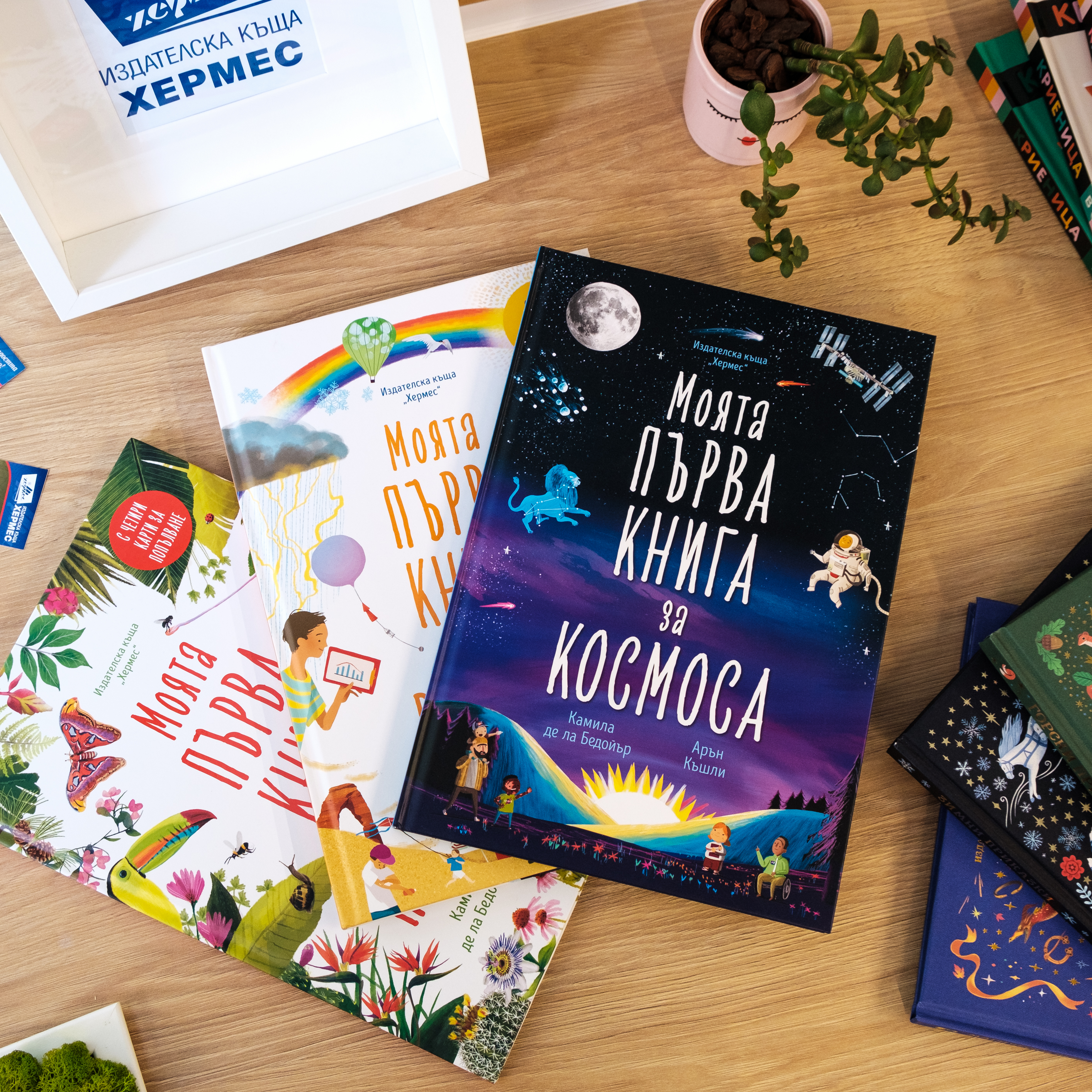 Децата опознават света с „Моята първа книга за…“