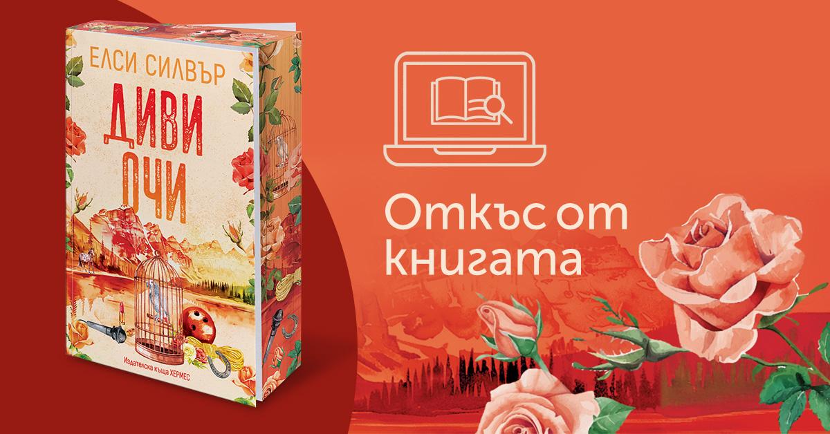 Откъс от "Диви очи"