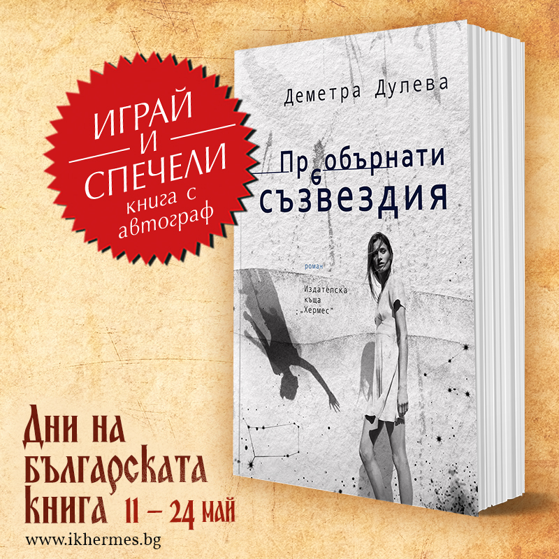 Условия на играта "Играй и спечели книга с автограф"