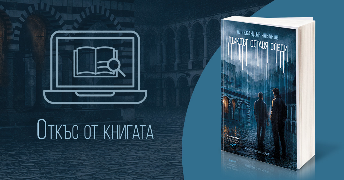 Откъс от "Дъждът оставя следи"