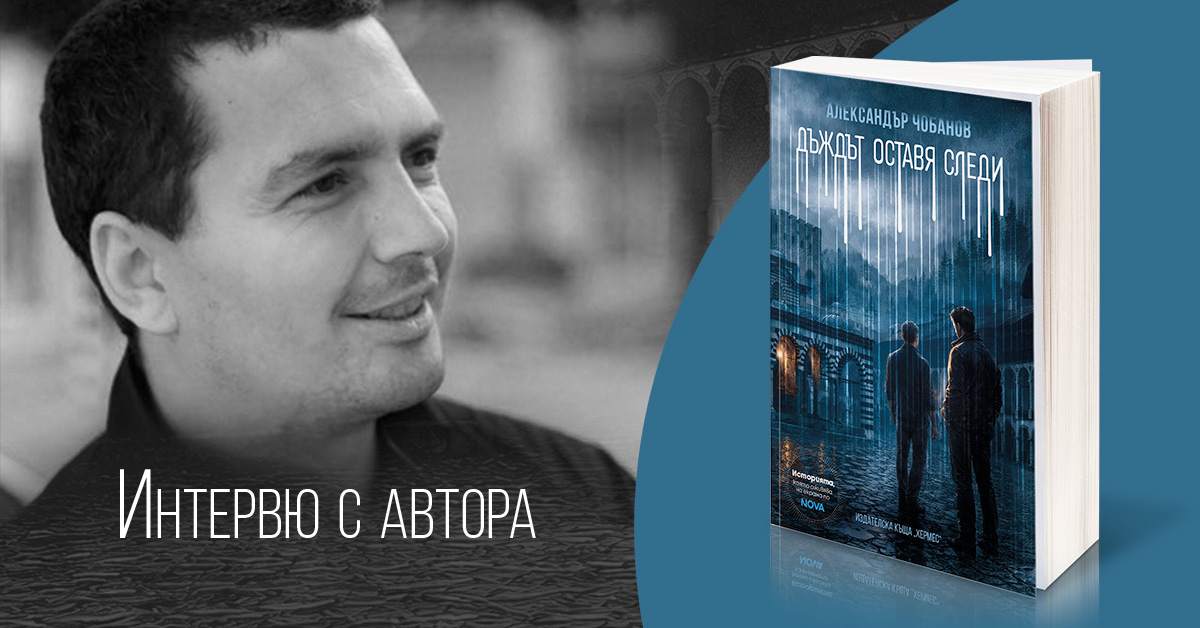 Интервю с Александър Чобанов