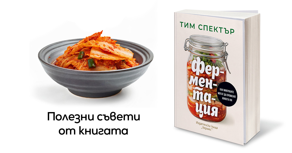 Ферментацията като ключ към полезната храна и доброто здраве