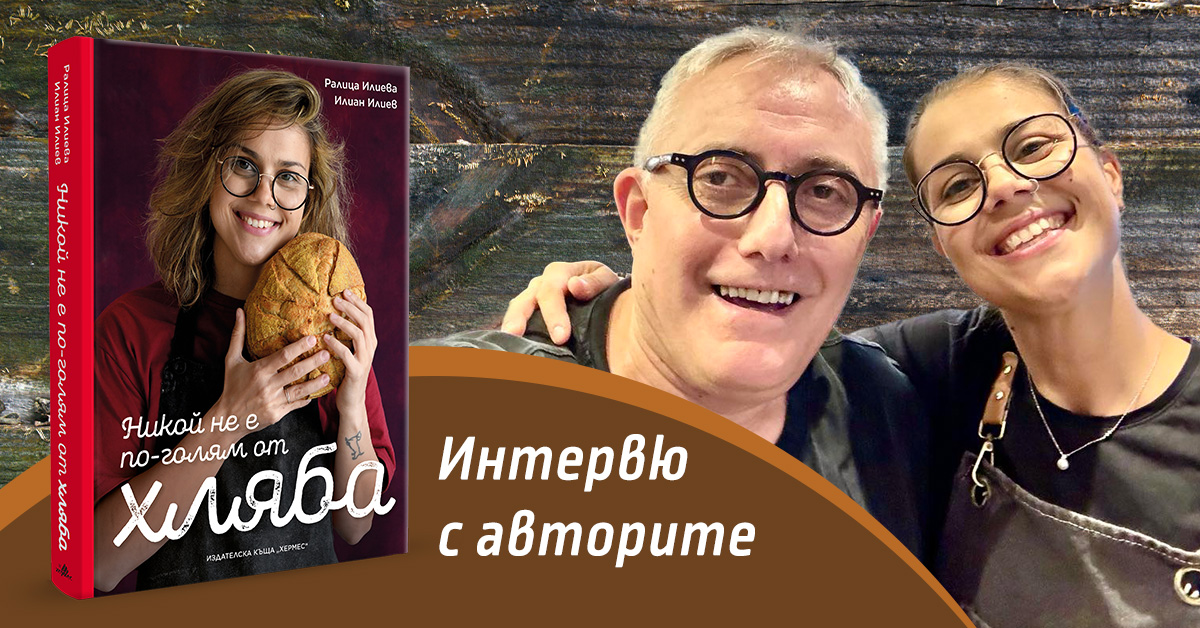 Интервю с Ралица Илиева и Илиан Илиев