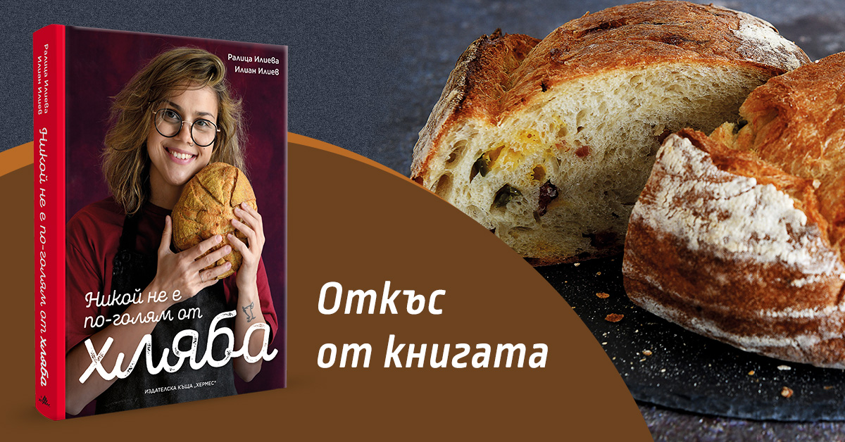 Откъс от "Никой не е по-голям от хляба"