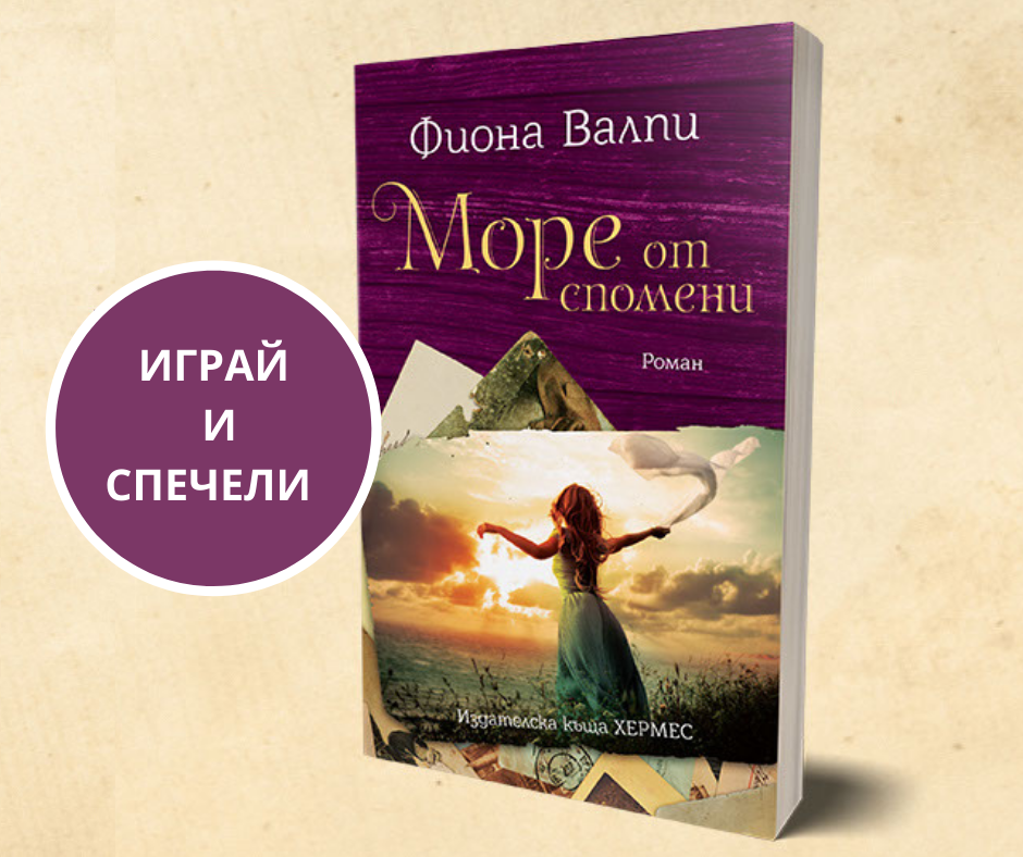 Условия на играта "Играй и спечели "Море от спомени"