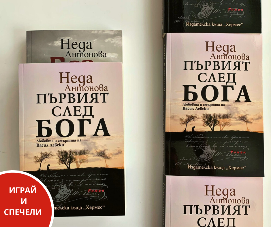 Условия на играта "Играй и спечели "Първият след Бога"