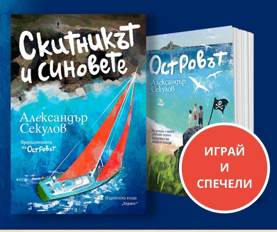 Условия на играта "Играй и спечели "Островът" и "Скитникът и синовете"