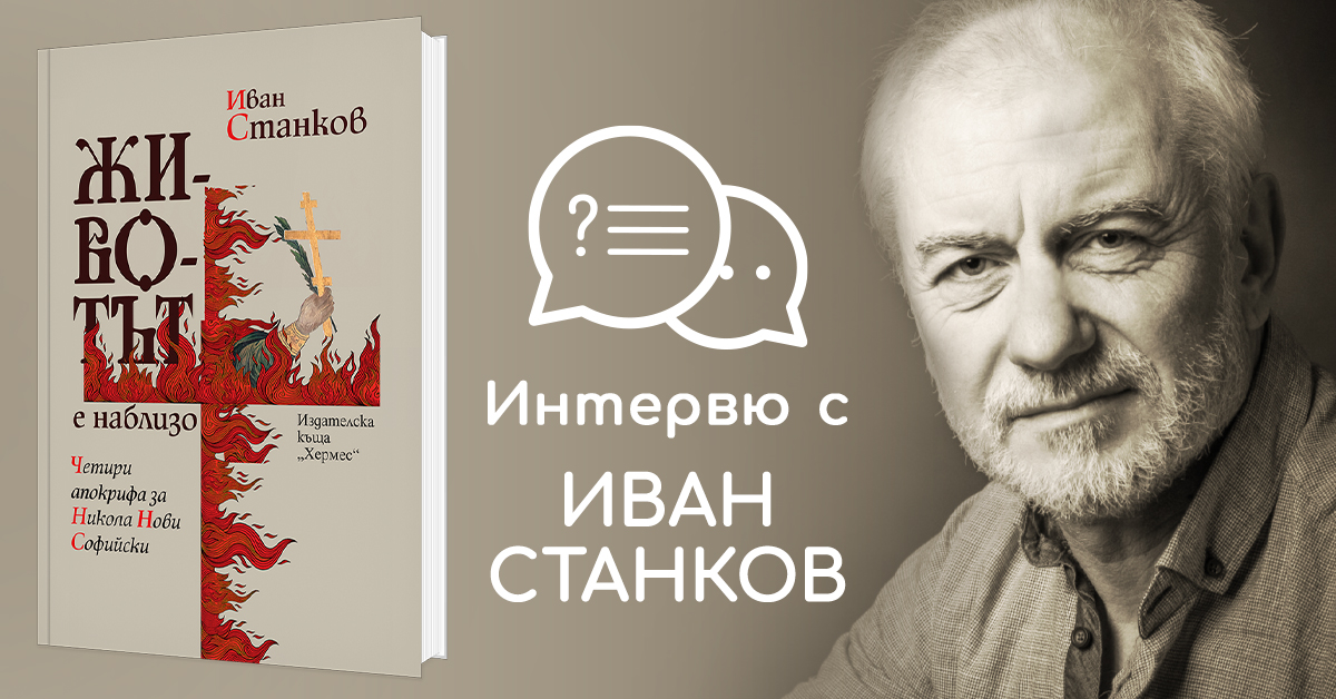 Интервю с Иван Станков