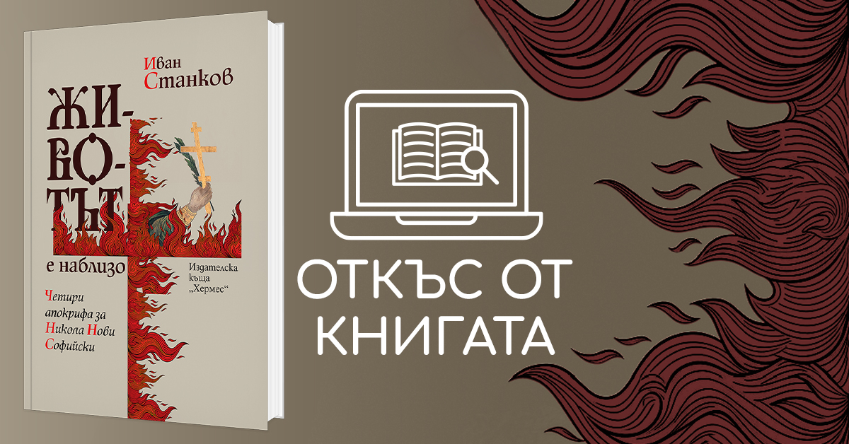 Откъс от "Животът е наблизо"