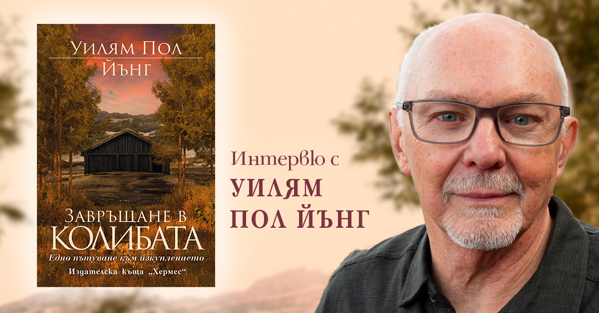 Интервю с Уилям Пол Йънг