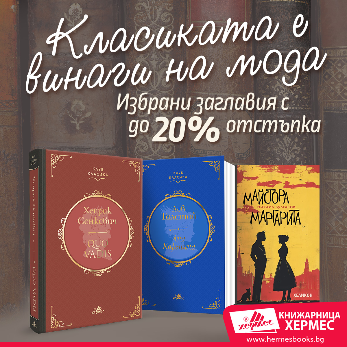 Класиката е винаги на мода